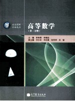 高等数学 第2分册