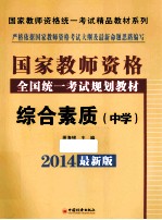 综合素质 中学 2014最新版