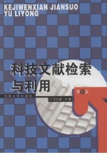 科技文献检索与利用 第5版