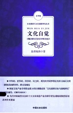 文化自觉 汉魏以来的文艺自觉与中国文化复兴
