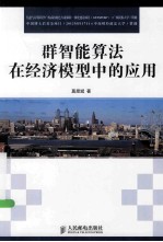 群智能算法在经济模型中的应用