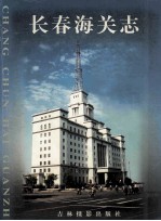 长春海关志