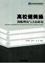 高校健美操训练理论与方法研究