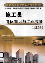 施工员岗位知识与专业技能 土建方向