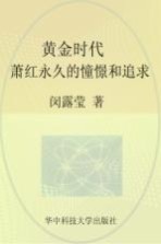 黄金时代 萧红永久的憧憬和追求