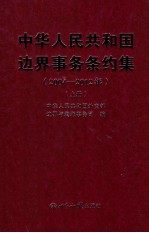 中华人民共和国边界事务条约集 2004-2012年 上