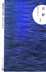 古炉 下