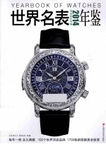 世界名表年鉴 2014