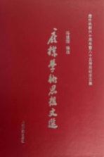 庞朴学术思想文选 庞朴指教六十周年暨八十五寿辰纪念