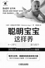 聪明宝宝这样养 0-2岁宝宝身体锻炼与智力提升