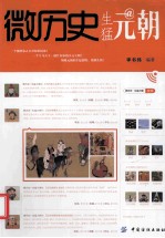 微历史 生猛元朝