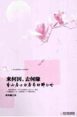 来何因,去何缘 香山居士白居易的醉与吟