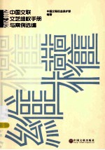 中国文联文艺维权手册与案例选编 2009-2012