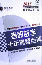 2015考研数学十年真题点评 数学 1