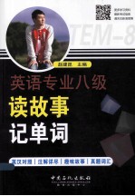 英语专业八级读故事记单词 英汉互译版