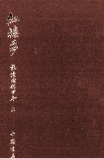 红楼梦 乾隆间程甲本 5