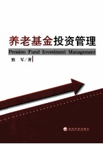 养老基金投资管理