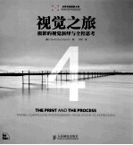 视觉之旅 4 摄影的视觉演绎与全程思考 彩印