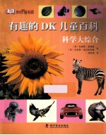 有趣的DK儿童百科 科学大综合