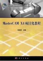 MasterCAM X4项目化教程