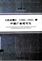 《大公报》 1902-1916与中国广告近代化