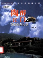 陶醉江门 浪漫温泉之旅