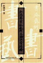 杜鸿春书法艺术并论经营谋略