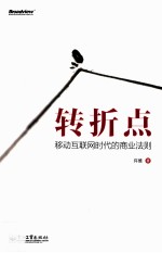 转折点 移动互联网时代的商业法则