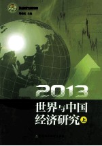 2013世界与中国经济研究 上