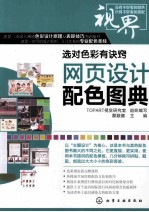 网页设计配色图典