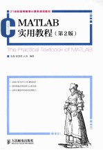 MATLAB实用教程 第2版