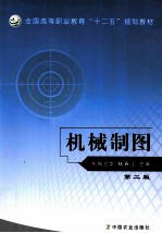 机械制图 第2版