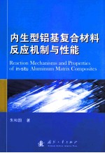 内生型铝基复合材料反应机制与性能