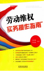 劳动维权实务操作指南