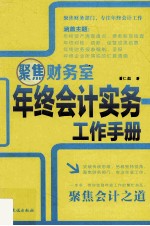 聚焦财务室 年终会计实务工作手册