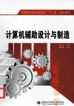 计算机辅助设计与制造