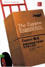 Zappos模式 美捷步极致客户体验的五大核心法则