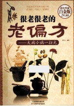 很老很老的老偏方 大病小病一扫光