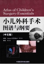小儿外科手术图谱与纲要 中文版