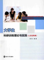 大学生科研训练理论与实践 人文社科类