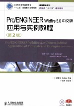 Pro/ENGINEER Wildfire 5.0中文版应用与实例教程