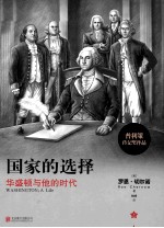 国家的选择:华盛顿与他的时代 上