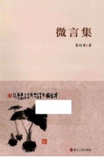 微言集