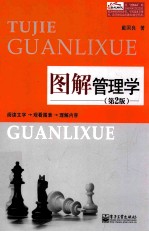 图解管理学 第2版