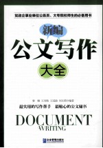 新编公文写作大全