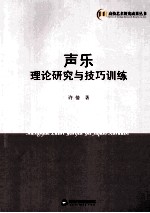 声乐理论研究与技巧训练