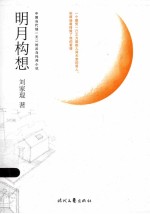 明月构想