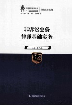 非诉讼业务律师基础实务