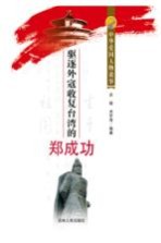 中华爱国人物故事 驱逐外寇收复台湾的郑成功