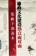 廉政文化建设热点面对面 党政干部读本